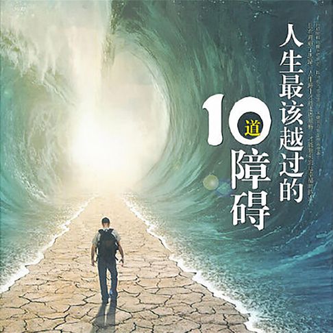 【有聲書】人生最该越过的10道障碍 0