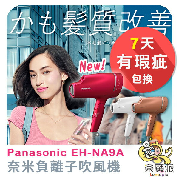 2018最新款 EH-NA9A 奈米負離子吹風機 日本代購 Panasonic國際牌 水離子吹風機保濕 2倍負離子 速乾 大風量 輕量 美髮 平行輸入 另有na99