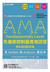 AMA Fundamentals Level先進微控制器應用認證學科研讀攻略含Holtek與Arduino雙版本-修訂版