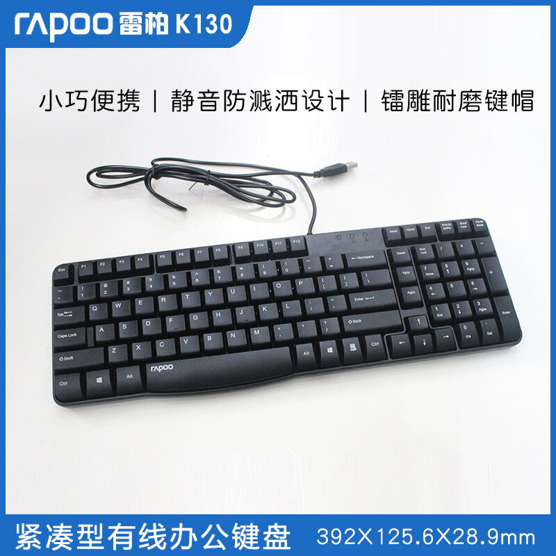 雷柏K130有線鍵盤USB筆電臺式電腦辦公遊戲通用家用鍵盤