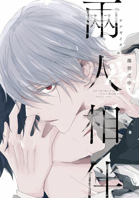 【電子書】(限)濁世之中，兩人相伴 0