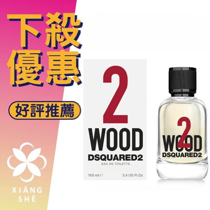 DSQUARED2 Wood 天性2 中性淡香水 30ML/100ML ❁香舍❁ 618年中慶