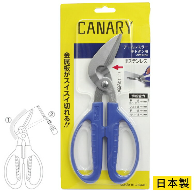 耀您館★日本長谷川刃物CANARY腕力高手系列剪板材專用剪刀AWH-215(ㄑ型斜刃;日產刃物鋼;大握把適大手掌)【APP下單點數4倍送】