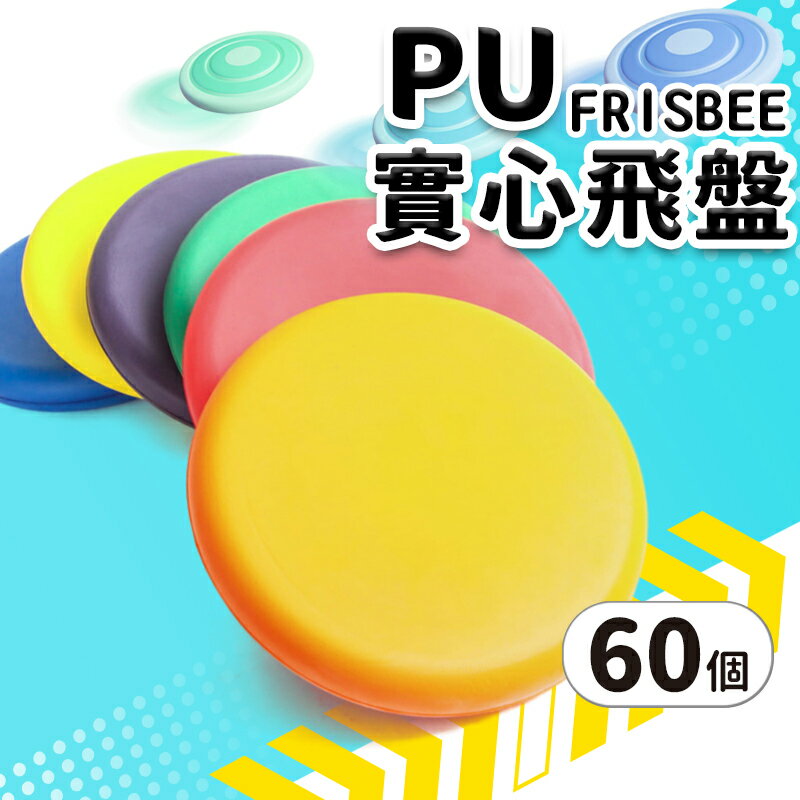 台灣製造 PU飛盤 安全飛盤 發泡飛盤 /一件60個入(定120) 安全無毒 軟飛盤 軟式飛盤 躲避飛盤 寵物飛盤 兒童飛盤 -群