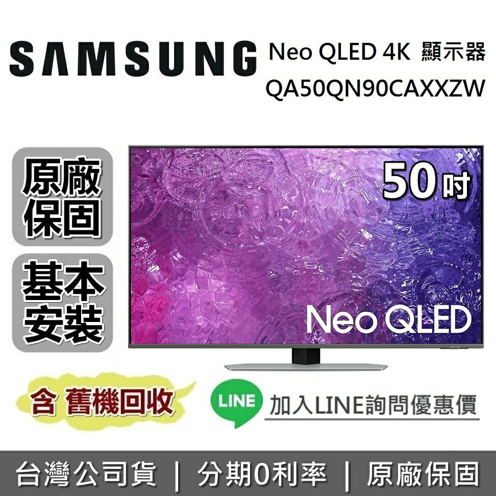 【私訊再折+跨店點數22%回饋】SAMSUNG 三星 QA50QN90CAXXZW 50吋 QN90C Neo QLED 4K量子智慧連網電視 原廠公司貨