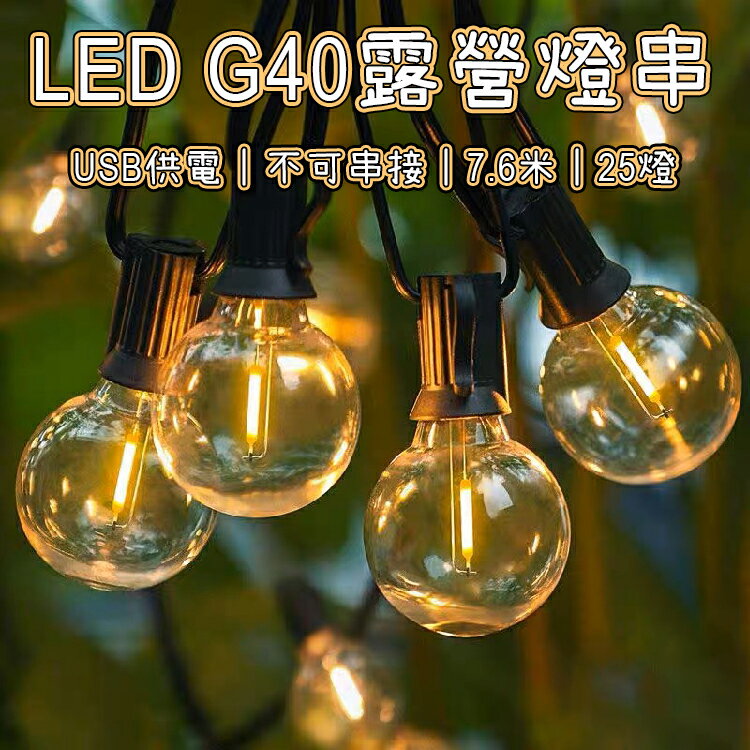 【USB款】7.6米 G40燈泡串 LED燈串 露營燈串 珍珠燈 螢火蟲燈 裝飾燈 LED燈 佈置 氣氛燈 復古燈串 造型燈 贈備用燈泡