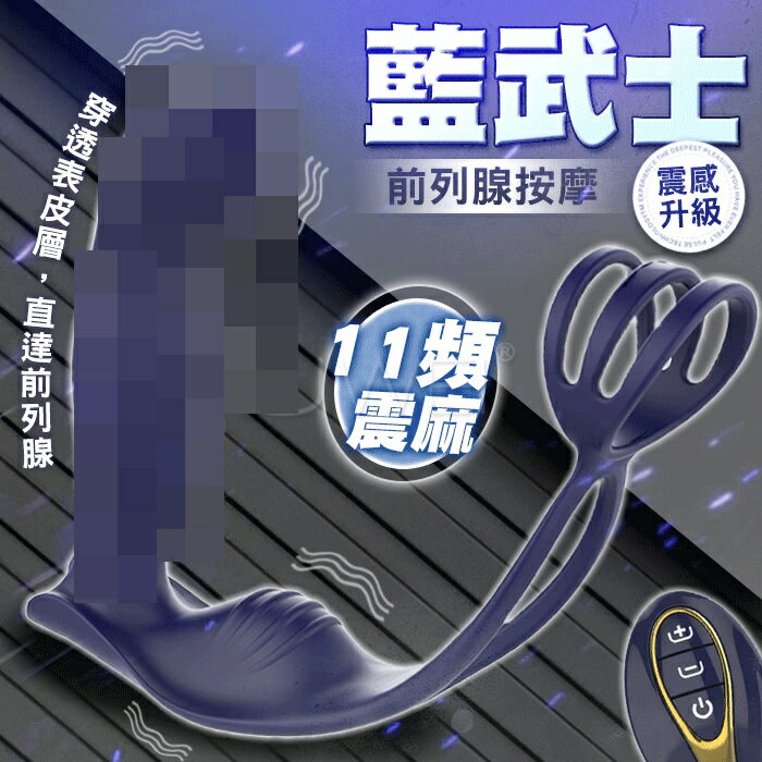 藍武士．11段變頻強震無線遙控前列腺按摩器【本商品含有兒少不宜內容】