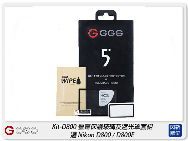 GGS 金鋼第五代 SP5 Kit-D800 螢幕保護玻璃貼 遮光罩套組 適Nikon D800(公司貨)【APP下單4%點數回饋】