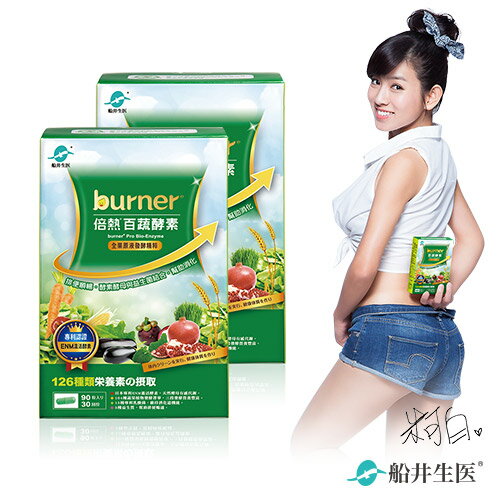 即期品_burner倍熱 百蔬酵素買一送一