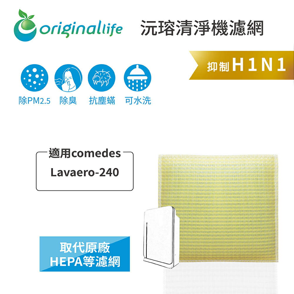 Original Life沅瑢 適用comedes Lavaero-240 長效可水洗/取代原廠HEPA 空氣清淨機濾網