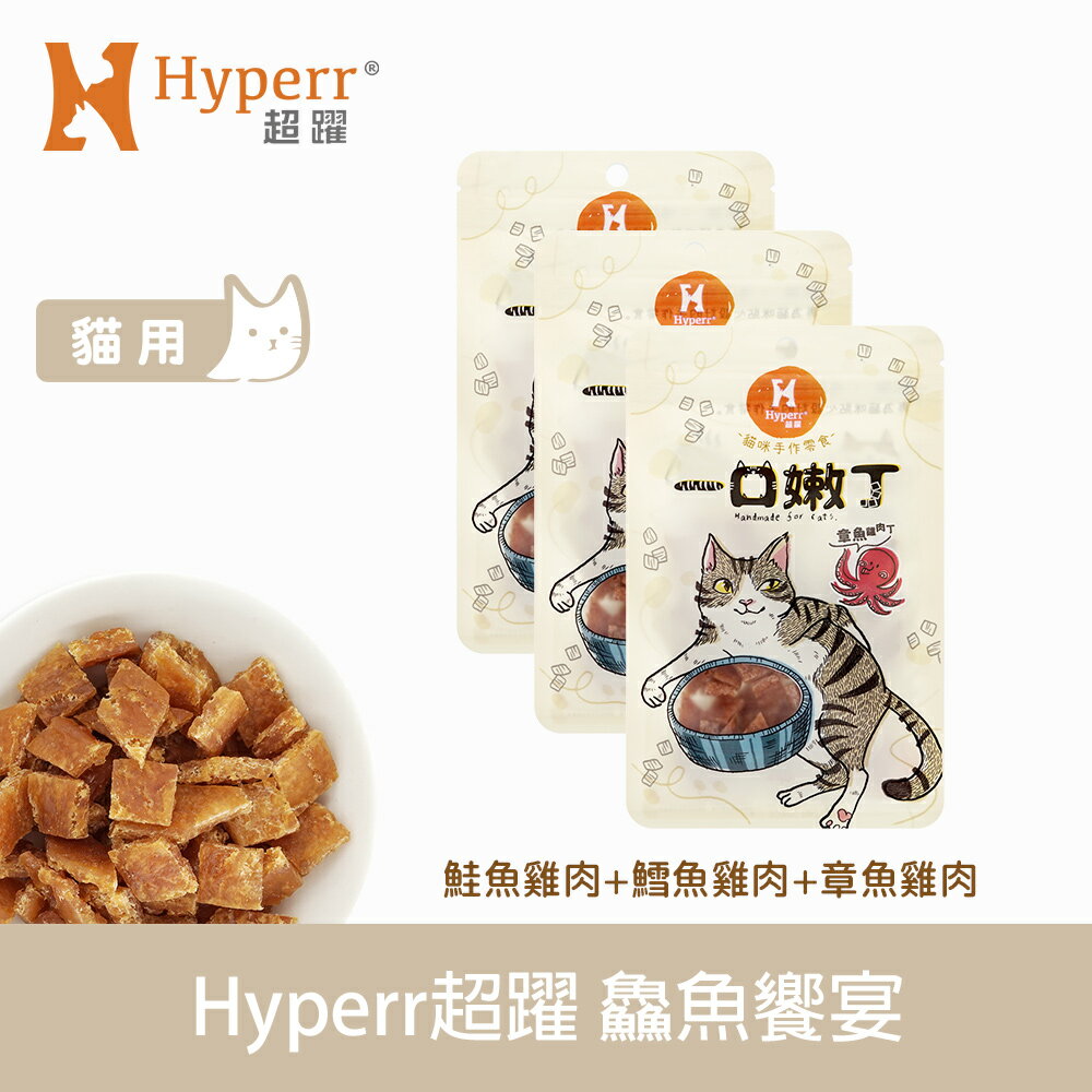 【SofyDOG】Hyperr超躍 一口嫩丁貓咪手作零食-鱻魚饗宴 貓零食 雞肉零食 Q軟口感