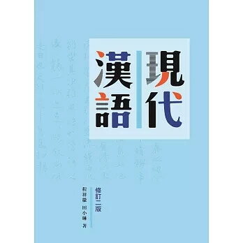 現代漢語，修訂二版 2/e 程祥徽, 田小琳 2024 書林