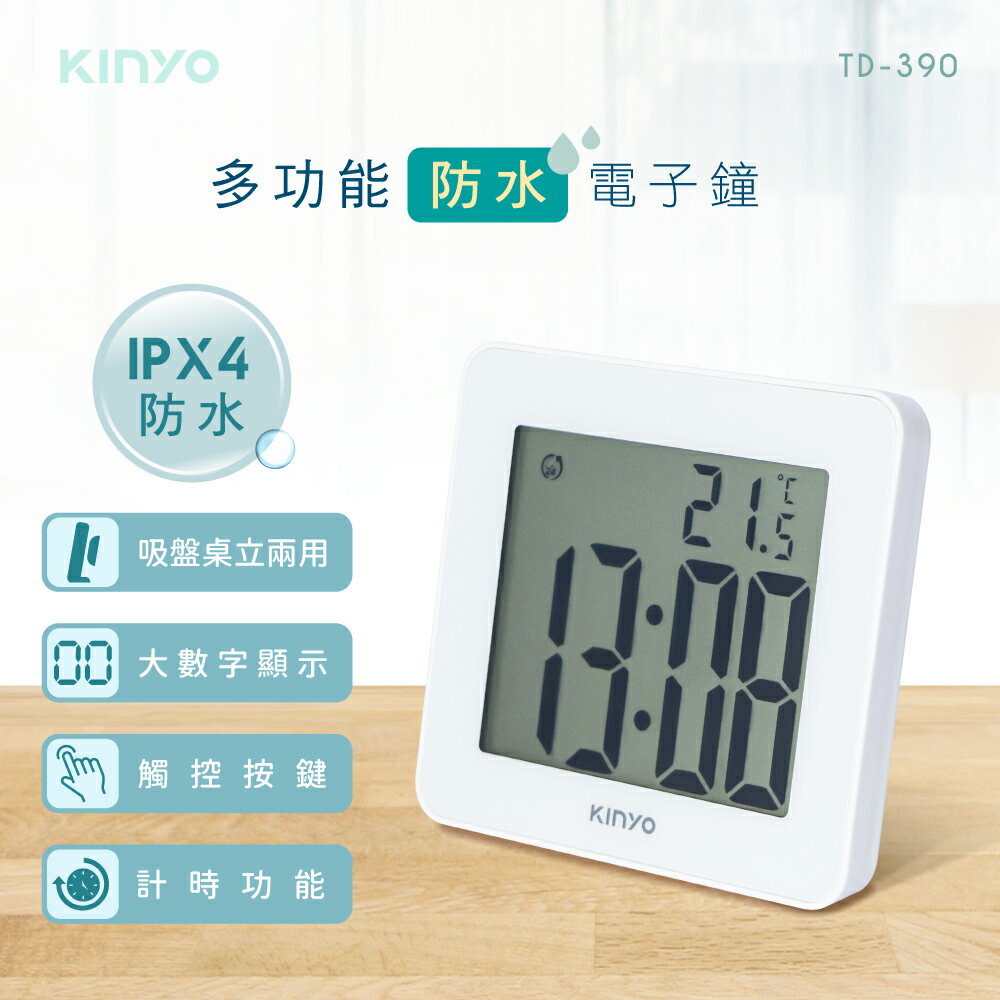 KINYO/耐嘉/多功能防水電子鐘/TD-390/吸盤桌立兩用/IPX4防水/計時器/觸控按鍵/大數字顯示