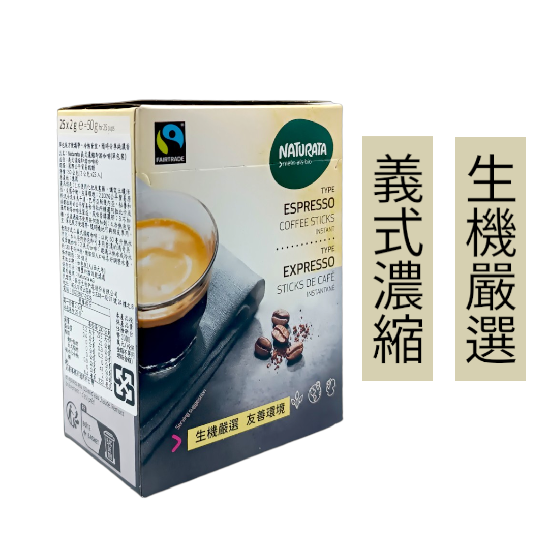 Naturata 生機義式濃縮即溶咖啡(2g x 25入/50g/盒)／效期2026.12.31