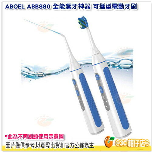 附充電座+刷頭+噴頭 ABOEL ABB880 全能潔牙神器 可攜型電動牙刷 沖牙機 USB 充電 旅行