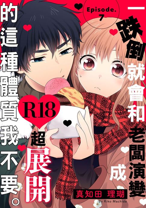 【電子書】一跌倒就會和老闆演變成R18超展開的這種體質我不要。 7