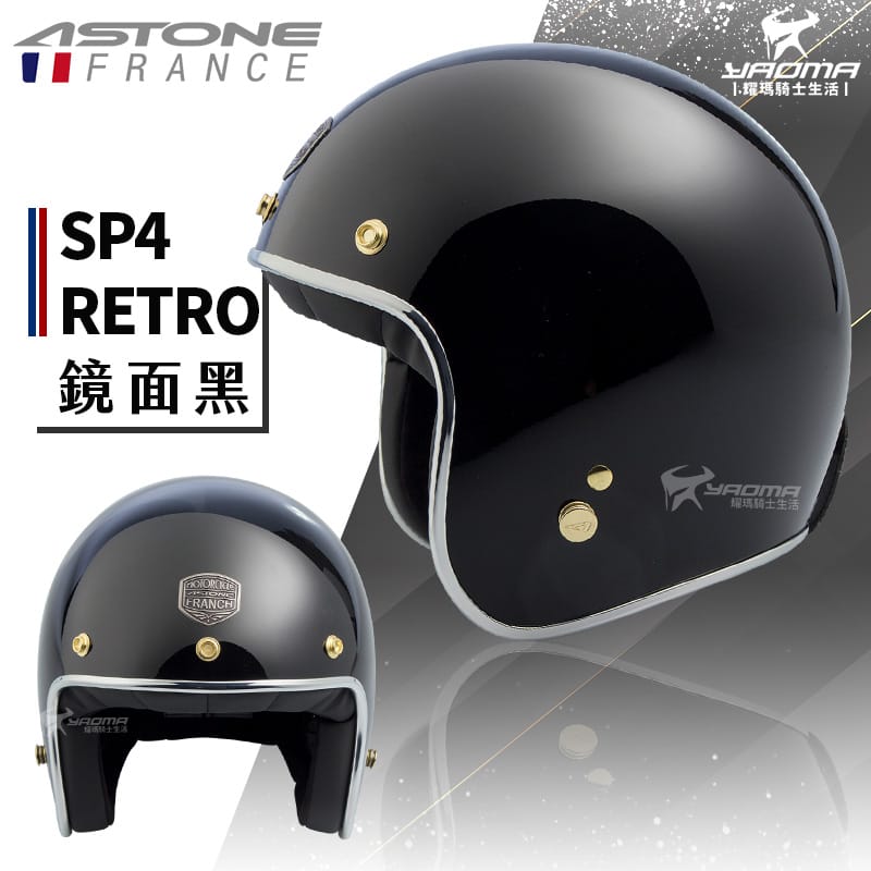 【贈抗UV鏡片】ASTONE安全帽 SP-4 RETRO 素色 鏡面黑 亮面 復古帽 半罩帽 內襯可拆 SP4 耀瑪騎士