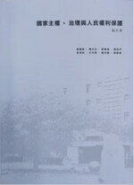 國家主權、治理與人民權利保護－論文集 (1版) 姚朝森、陳文生  翰蘆