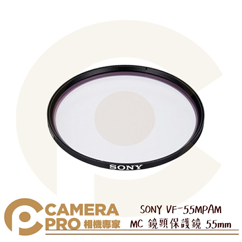 SONY VF-55MPAM MC 鏡頭保護鏡 55mm 防刮防塵 超薄設計 抑制暈光與眩光 公司貨 ◎相機專家◎