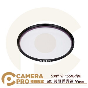 ◎相機專家◎ SONY VF-55MPAM MC 鏡頭保護鏡 55mm 防刮防塵 超薄設計 抑制暈光與眩光 公司貨