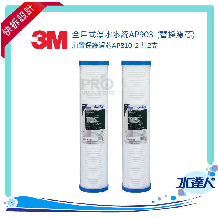 【水達人】3M 全戶式淨水系統AP903-(替換濾芯)前置保護濾芯AP810-2 共二支