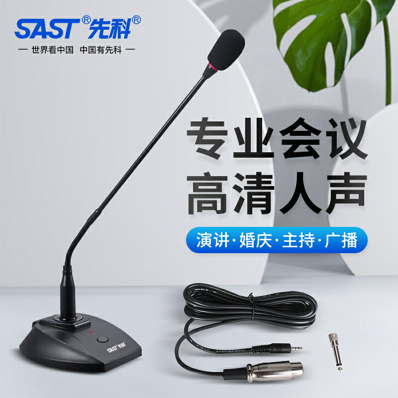 SAST/先科 有線鵝頸話筒家用KTV功放音響卡拉OK專業會議臺式桌面演【北歐家居生活】