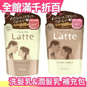 【 補充包】日本 Kracie Ma&Me Latte香氛洗髮乳/護髮素 Kracie葵緹亞氨基酸保濕修護洗髮精【小福部屋】