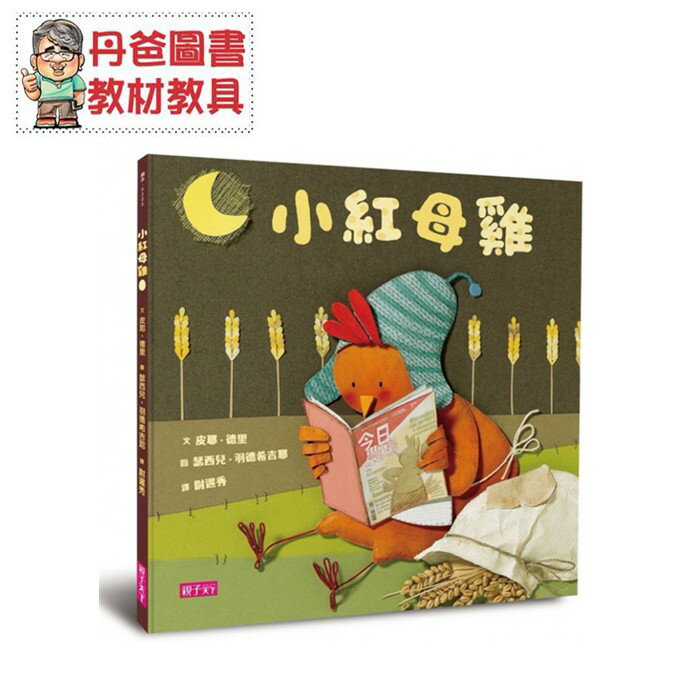 【親子天下】 小紅母雞(帶孩子體會「一分耕耘一分收穫」的道理)【丹爸】[現貨]