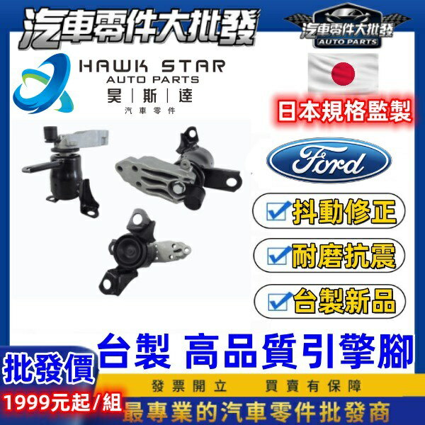 福特 馬自達 2昊斯達 1臺份 MAZDA 2 馬2 馬6 FIESTA KUGA 引擎腳 引擎托架 引擎支架 副廠