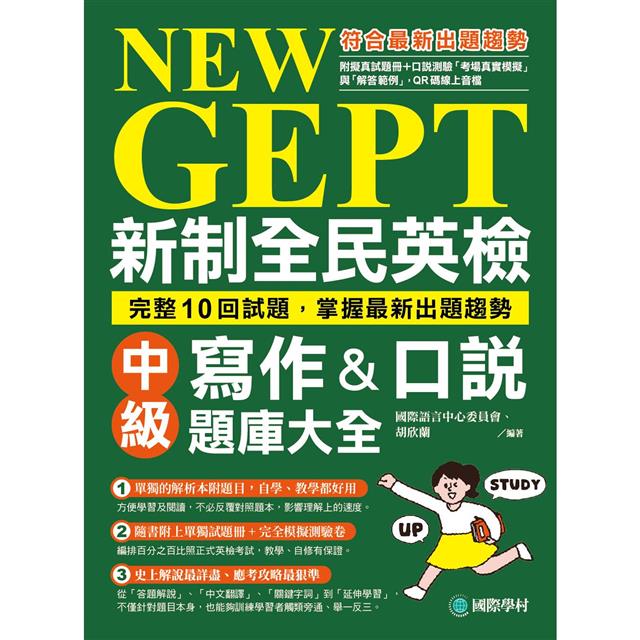 NEW GEPT 新制全民英檢中級寫作&口說題庫大全：完整10回試題，掌握最新出題趨勢（附擬真試題本+口說測驗「考場真實模擬」與「解答範例」QR碼線上音檔） 1