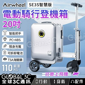 Airwheel SE3S 智慧版 電動騎行登機箱 20吋 智能把手 PC+ABS 可拆卸電池 TSA密碼鎖