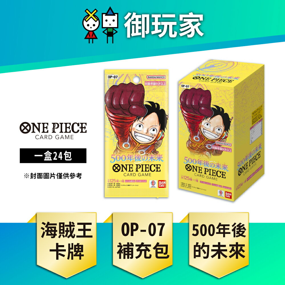 【御玩家】OPCG 航海王卡牌 海賊王 ONE PIECE  補充包 500年後的未來 OP-07 日文版