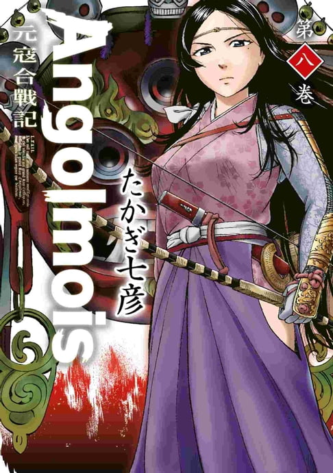 【電子書】Angolmois 元寇合戰記(08) 0
