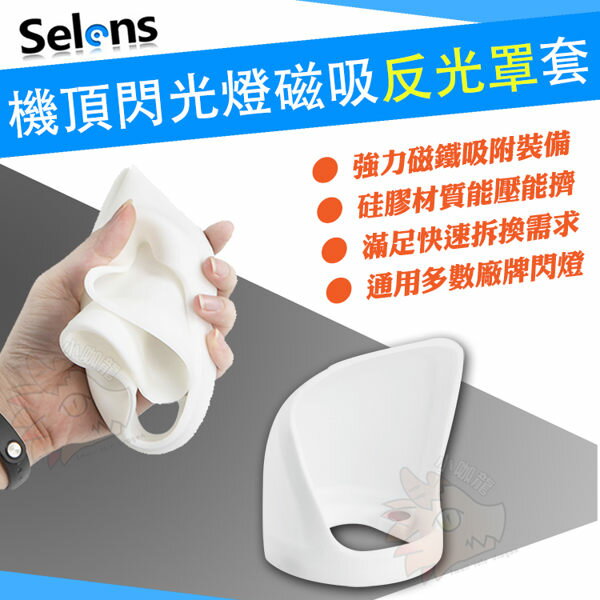 【單賣零件】 Selens 磁鐵吸附 導光板 反光板 反光罩 柔光 通用型 熱靴 閃光燈 閃燈 婚攝必備