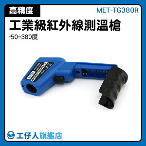 MET-TG380R 推薦 感溫槍 手持測溫槍 電子溫度計 烘焙測溫槍 工業測溫槍