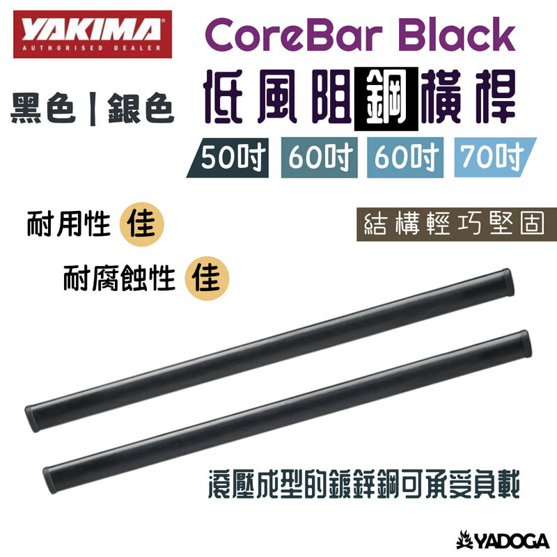 【野道家】YAKIMA CoreBar Black 低風阻黑色鋼橫桿