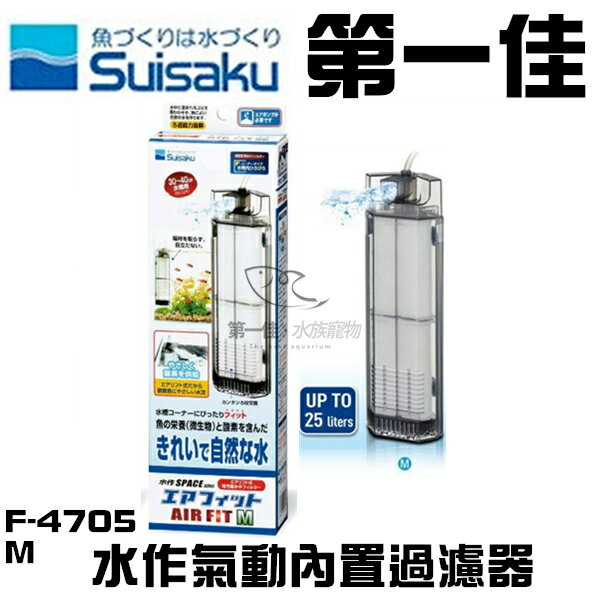 [第一佳水族寵物] 日本水作Suisaku【氣動內置過濾器 M (水妖精) F-4705】