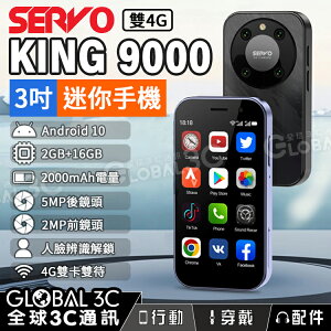 SERVO KING 9000 3吋 迷你手機 4G雙卡雙待 安卓10 雙SIM卡 500萬畫素鏡頭 方便攜帶 備用手機【樂天APP下單9%點數回饋】