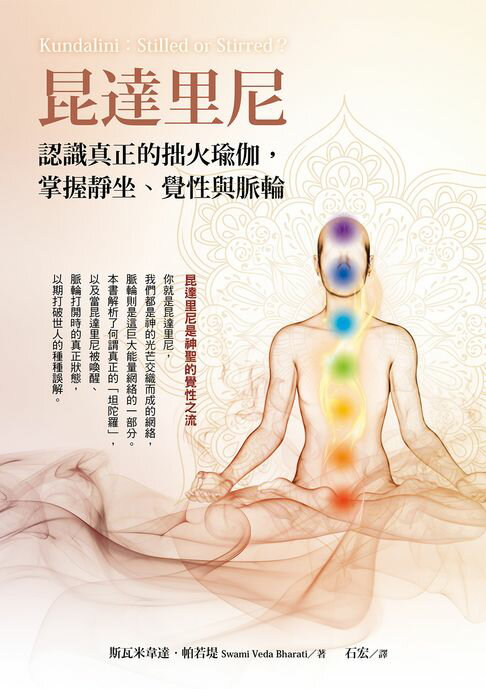 昆達里尼：認識真正的拙火瑜伽，掌握靜坐、覺性與脈輪【電子書】
