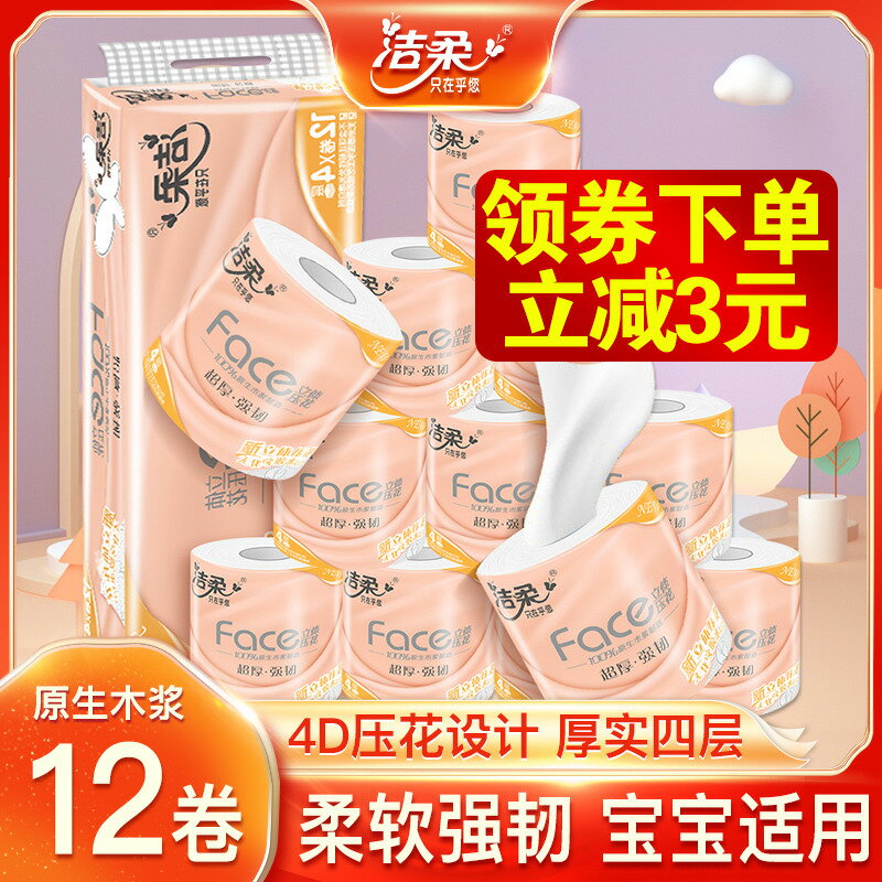 潔柔卷紙衛生紙有芯捲筒紙4層12卷紙巾家用實惠提裝木漿廁紙手紙