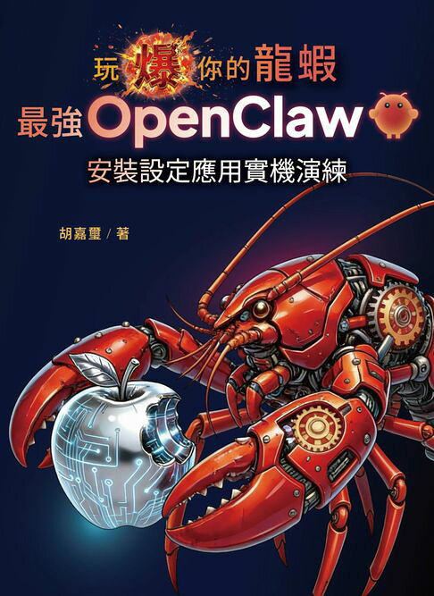 玩爆你的龍蝦：最強 OpenClaw 安裝設定應用實機演練【電子書】