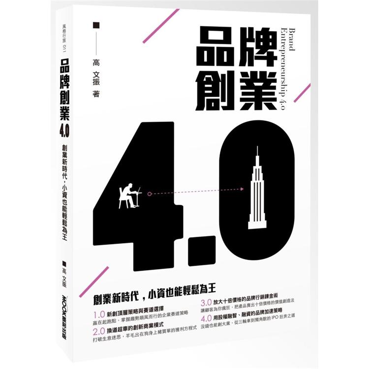 品牌創業4.0創業新時代，小資也能輕鬆為王