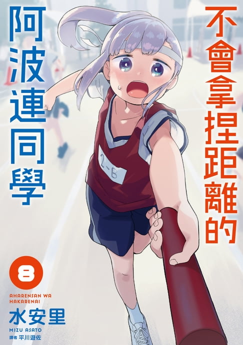 不會拿捏距離的阿波連同學(08)【電子書】