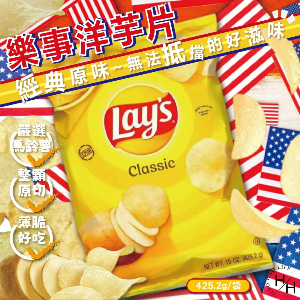 【好好生活｜樂事】美國進口原味洋芋片 零食 餅乾 好事多家庭號 大包薯片 洋芋片 薯片 家庭號餅乾 馬鈴薯片 好市多現貨快出 普渡
