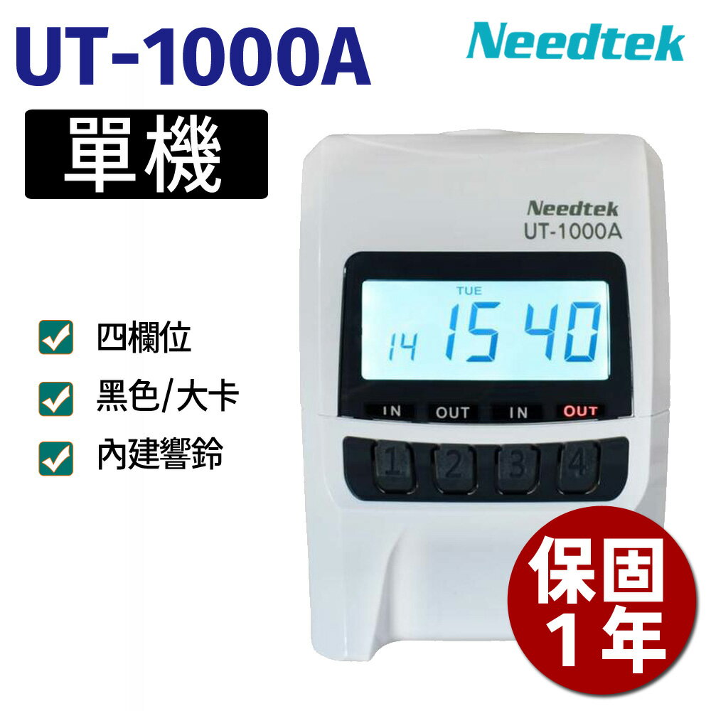 保1【單機促銷】Needtek UT-1000A (背光款) 四欄位微電腦打卡鐘-時尚黑