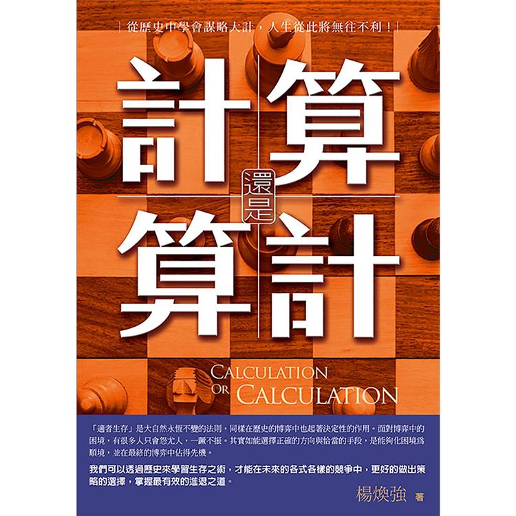 算計還是計算:從歷史中學會謀略大計，人生從此將無往不利 | 拾書所