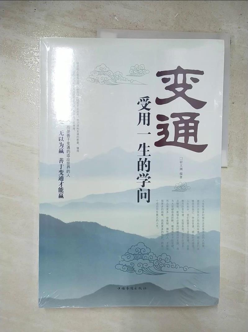 【書寶二手書T2／勵志 JP1】變通：受用一生的學問 簡體 宿文淵