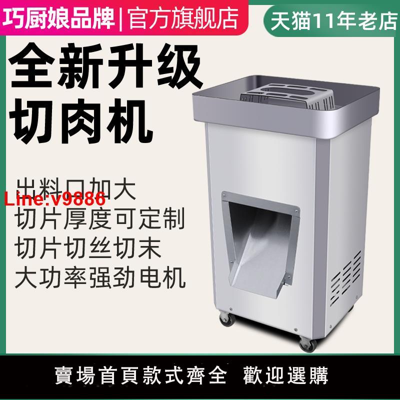 【臺灣公司 超低價】巧廚娘商用多功能不銹鋼電動切肉機切片切絲全自動切鮮豬牛羊肉