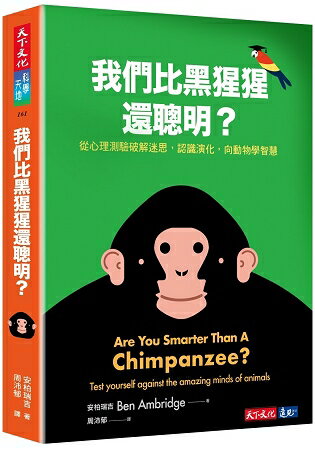 我們比黑猩猩還聰明嗎？從心理測驗破解迷思，認識演化，向動物學智慧 | 拾書所