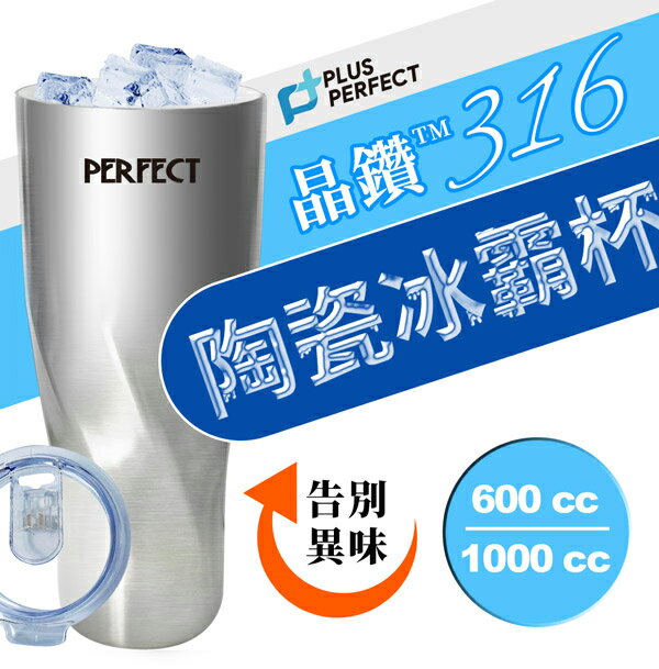 【PERFECT理想】晶鑽316陶瓷冰霸杯 600cc/1000cc